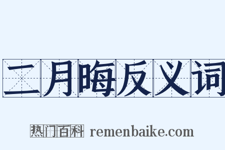 二月晦反义词是什么意思的图片